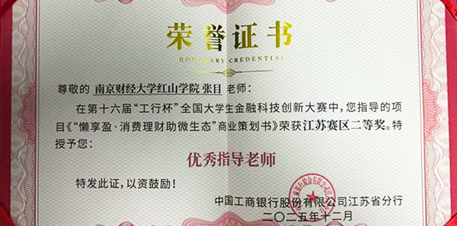 南京財經大學紅山學院在第十六屆“工行杯”全國大學生金融科技創新大賽中榮獲二等獎